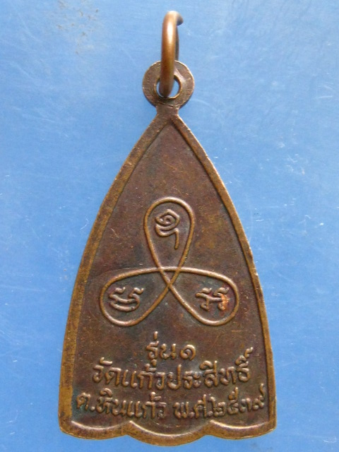 เหรียญพระครูนิโรชสารคุณ วัดแก้วประสิทธิ์ ชุมพร รุ่น 1 ปี2539