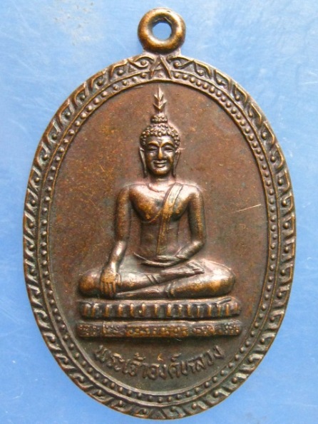 เหรียญพระเจ้าองค์หลวง วัดศรีมงคลใต้ มุกดาหาร ปี2530