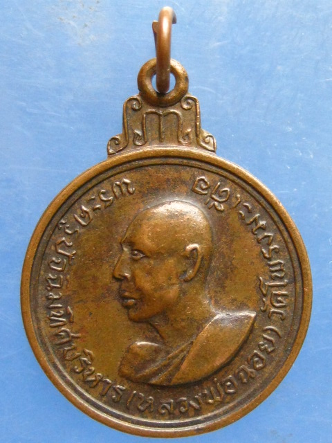 เหรียญหลวงพ่อฉอย วัดโพรงมะเดื่อ นครปฐม ปี2514