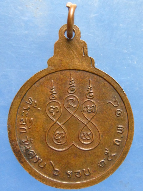 เหรียญหลวงพ่อฉอย วัดโพรงมะเดื่อ นครปฐม ปี2514