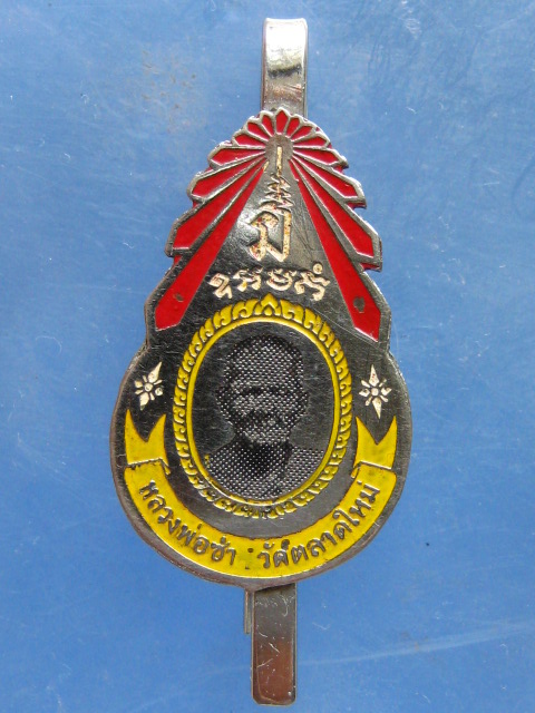 แหนบ หลวงพ่อซำ วัดตลาดใหม่ อ่างทอง