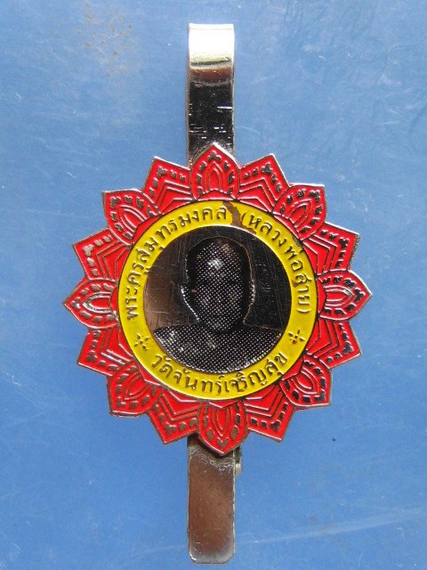 แหนบ หลวงพ่อสาย วัดจันทร์เจริญสุข สมุทรสงคราม