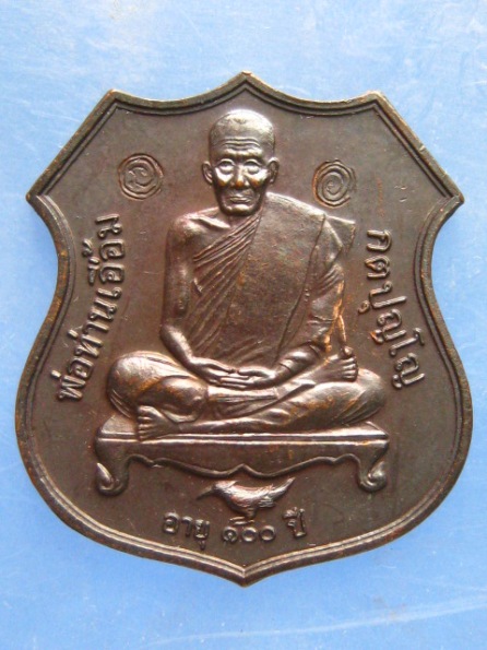 เหรียญพ่อท่านเอื้อม วัดบางเนียน นครศรีธรรมราช ปี2549