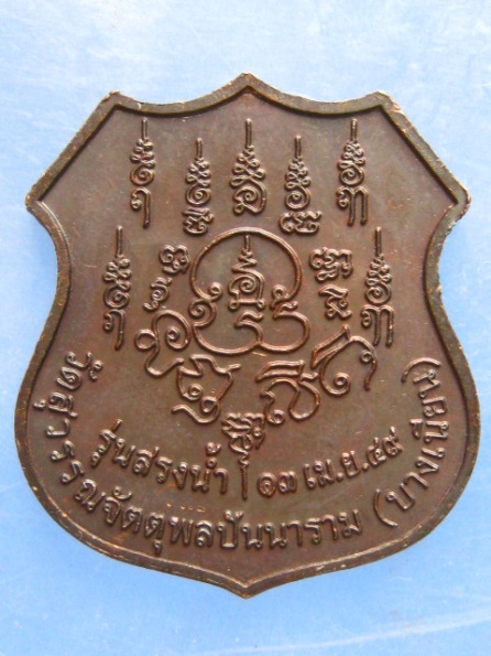 เหรียญพ่อท่านเอื้อม วัดบางเนียน นครศรีธรรมราช ปี2549