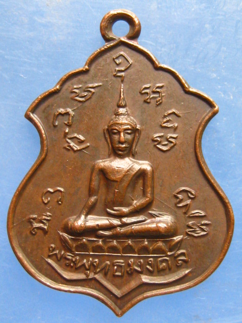 เหรียญพระพุทธมงคล วัดศีลคุณาราม เพชรบุรี ปี2521