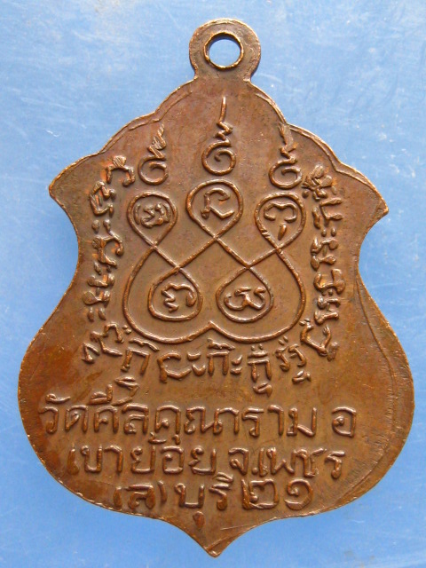 เหรียญพระพุทธมงคล วัดศีลคุณาราม เพชรบุรี ปี2521