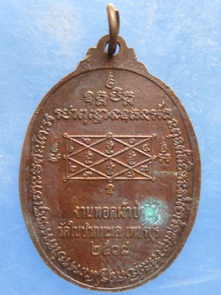 เหรียญหลวงปู่แก้ว วัดเครือวัลย์ ออกวัดในปากทะเล เพชรบุรี ปี2518