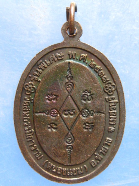 เหรียญหลวงพ่อผล วัดหนองแขม เพชรบุรี ปี2538