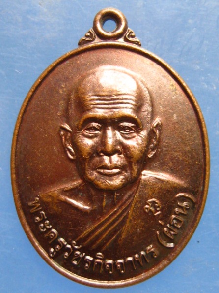 เหรียญหลวงพ่อผ่อน วัดสมุทรคาม(บ้านท่า) เพชรบุรี ปี2559