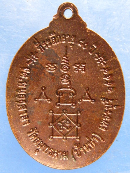 เหรียญหลวงพ่อผ่อน วัดสมุทรคาม(บ้านท่า) เพชรบุรี ปี2559