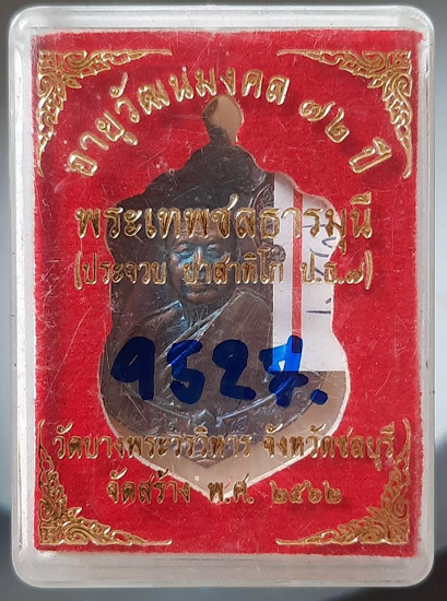 เหรียญหลวงพ่อประจวบ วัดบางพระวรวิหาร จ.ชลบุรี ปี2562 เนื้อทองแดง กล่องเดิม เลข9527
