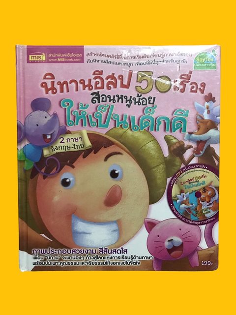 หนังสือ นิทาน2ภาษา 50เรื่อง สำหรับเด็ก อ่านเข้าใจง่าย ภาพสี่สีสวยสด มีการ์ตูน