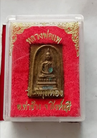 เหรียญหล่อเสาร์5 แพ9.1 หลวงพ่อแพ วัดพิกุลทองสวยๆพร้อมกล่องเดิม
