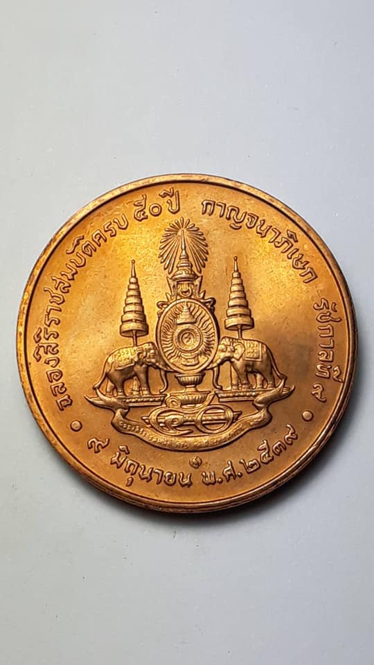 เหรียญรัชกาลที่ 9 ฉลองปีกาญจนาภิเษก ปี 2539 บล็อกกษาปณ์