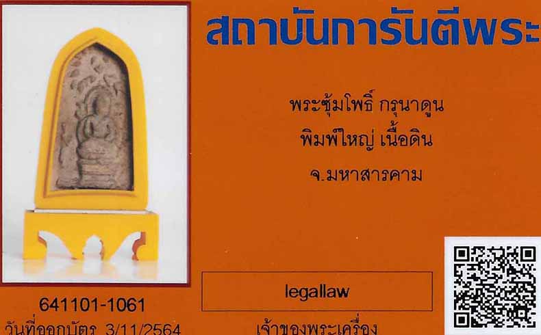 บัตรรับประกันพระแท้