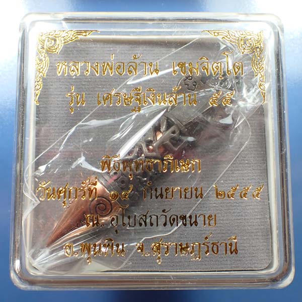 เครื่องรางยุคใหม่ จรวดเงินล้านพ่อท่านล้าน วัดขนาย สุราษฎร์ธานี ศิษย์ ทอ.สร้าง*89