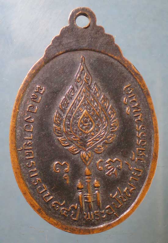 เหรียญอายุ84 พระสมุทรมุนี วัดธรรมนิมิต สมุทรสงคราม
