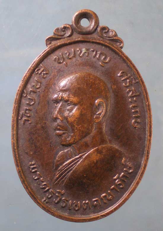 เหรียญปี27 พระครูวีรเขตคณารักษ์ วัดบ้านสิ ศรีสะเกษ