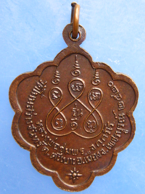 เหรียญหลวงพ่อชุมพร วัดโนนสว่างจันทร์ จ.เพชรบูรณ์ ปี2520