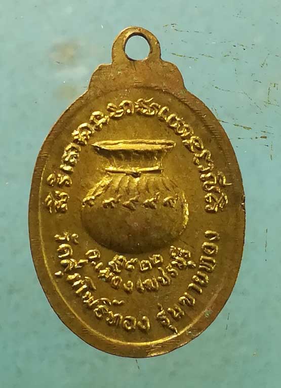 เหรียญปี22 หลวงพ่อแก้ว วัดลุ่มโพธิ์ทอง เพชรบุรี