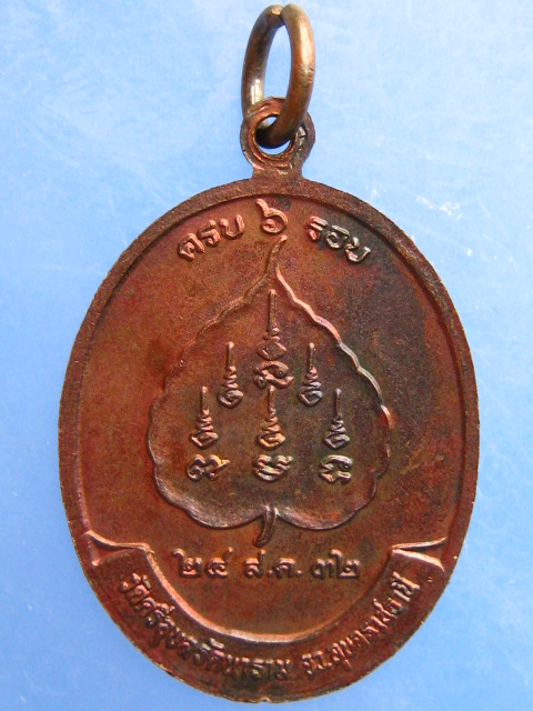 เหรียญพระเทพสุเมธี(สิงห์) วัดศรีอุบลรัตนาราม จ.อุบลราชธานี ปี2532
