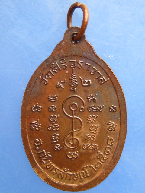 เหรียญหลวงปู่แดง วัดศิริวราวาส จ.ศรีสะเกษ ปี2538