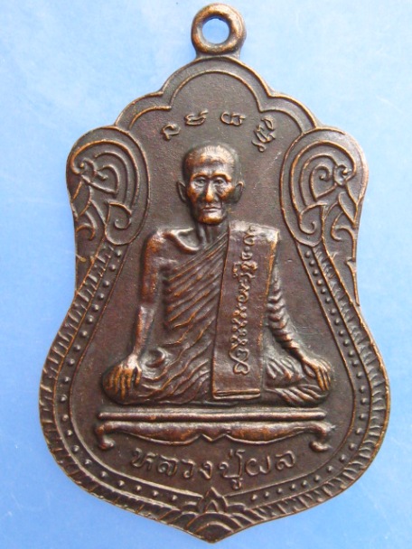 เหรียญหลวงปู่ผล วัดพันท้ายนรสิงห์ จ.สมุทรสาคร รุ่น 90 พรรษา