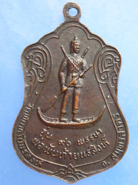 เหรียญหลวงปู่ผล วัดพันท้ายนรสิงห์ จ.สมุทรสาคร รุ่น 90 พรรษา