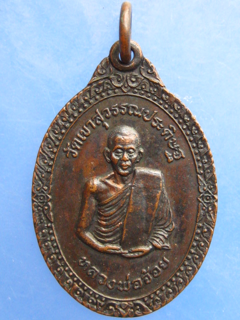 เหรียญหลวงพ่อจ้อย วัดเขาสุวรรณประดิษฐ์ จ.สุราษฎร์ธานี 6 รอบ