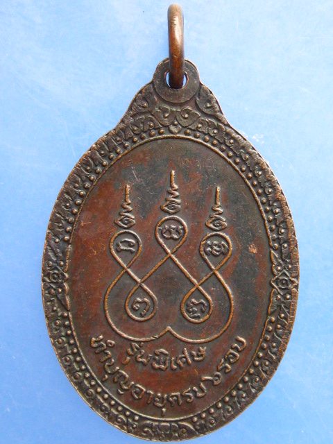 เหรียญหลวงพ่อจ้อย วัดเขาสุวรรณประดิษฐ์ จ.สุราษฎร์ธานี 6 รอบ