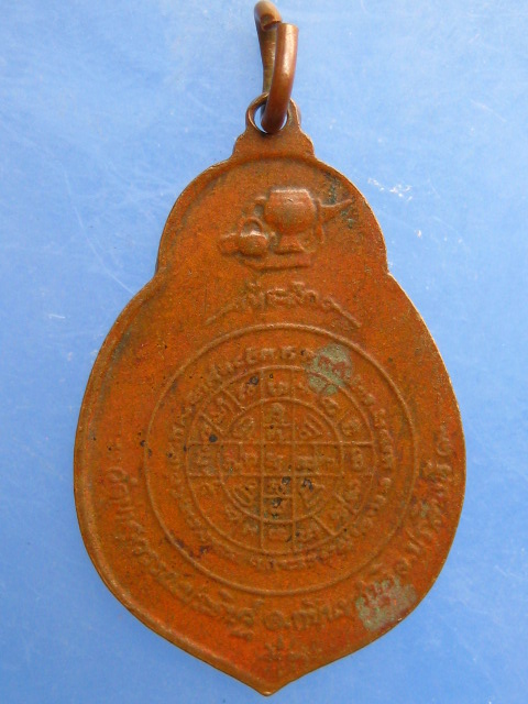 เหรียญสมเด็จพระมหาวีรวงศ์ วัดป่าสุวรรณประดิษฐ์ จ.ปราจีนบุรี