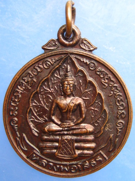 เหรียญหลวงพ่อโสธร วัดโพธิ์กบเจา จ.อยุธยา