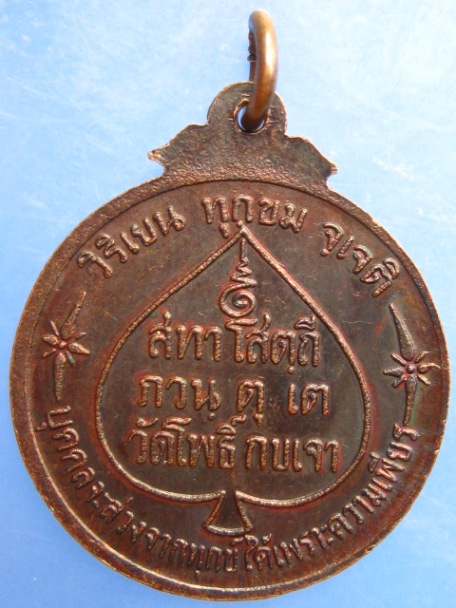 เหรียญหลวงพ่อโสธร วัดโพธิ์กบเจา จ.อยุธยา