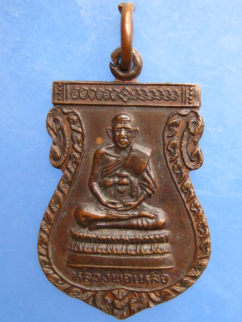 เหรียญหลวงพ่อเหลือ วัดหลักสอง จ.สมุทรสาคร ปี2522