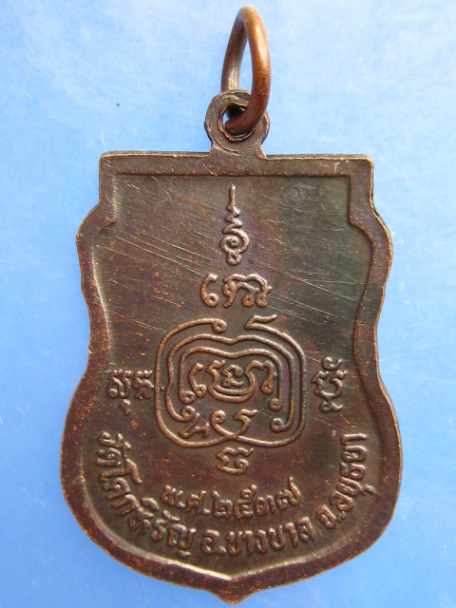 เหรียญหลวงพ่อเจือ วัดโคกหิรัญ จ.อยุธยา ปี2537