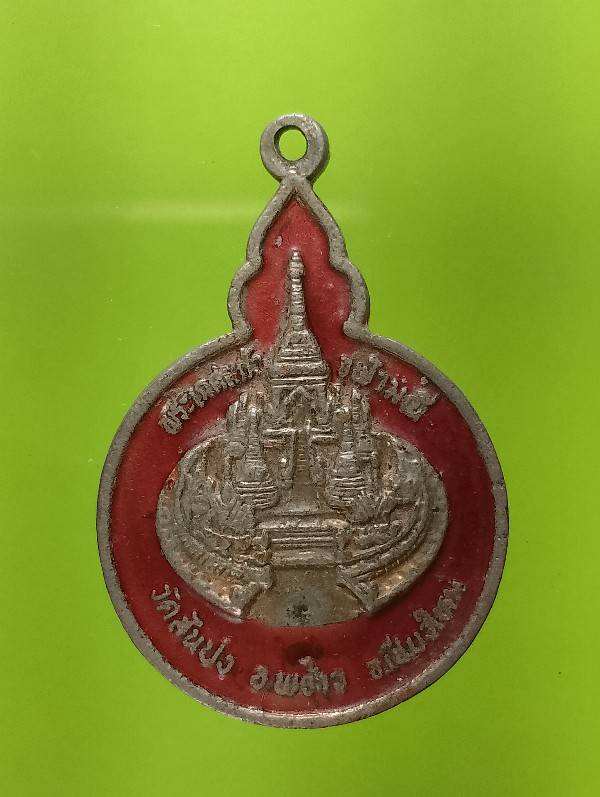 เหรียญพระเกศแก้วจุฬามณี วัดสันปง อ.พร้าว เชียงใหม่ 