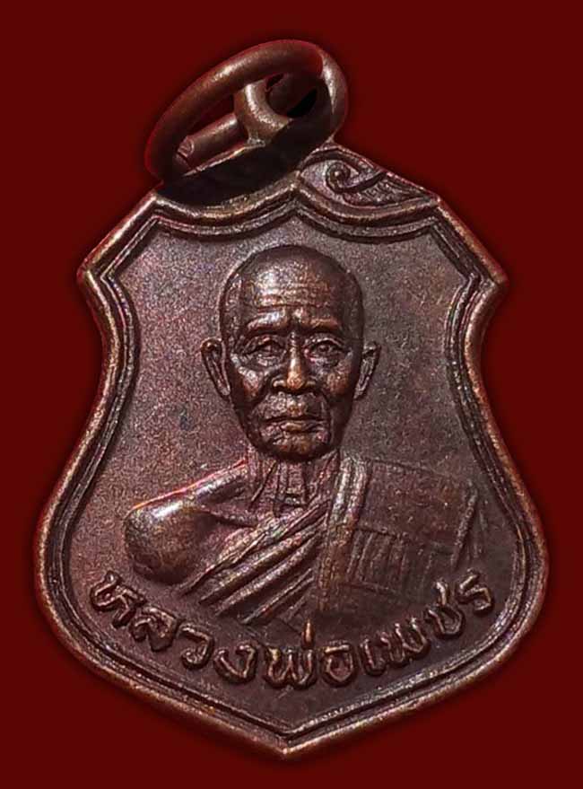 เหรียญรุ่นแรกพิมพ์เล็ก หลวงพ่อเพชร วัดบ้านกลับ(กรับ) กาญจนบุรี