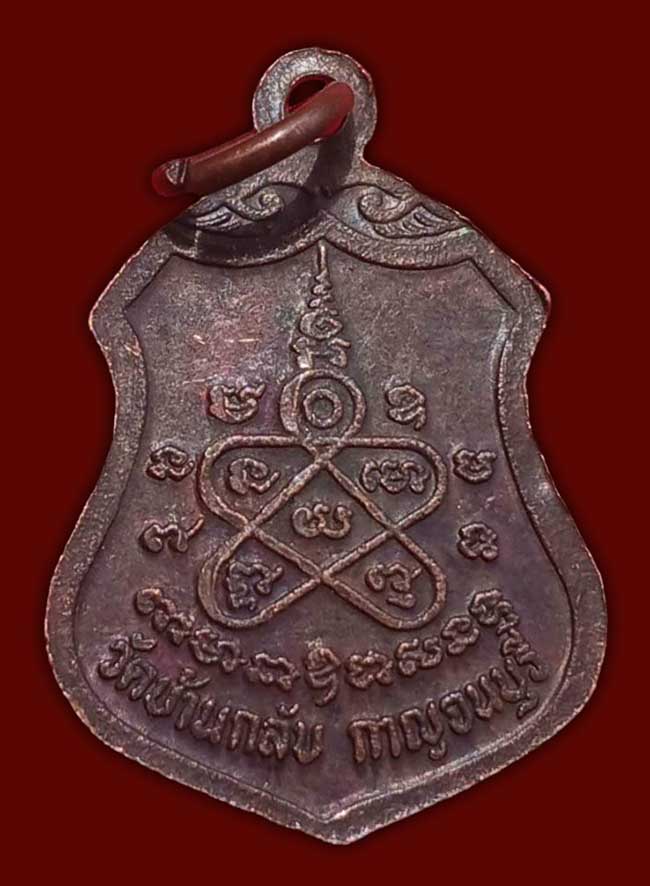 เหรียญรุ่นแรกพิมพ์เล็ก หลวงพ่อเพชร วัดบ้านกลับ(กรับ) กาญจนบุรี