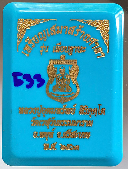 เหรียญเสมาเลื่อนฐานะ หลวงปู่อุดมทรัพย์ วัดเวฬุวันฯ จ.ศรีสะเกษ ปี2563 เนื้อทองฝาบาตร ลงยา4สี เลข533