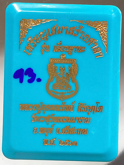 เหรียญเสมาเลื่อนฐานะ หลวงปู่อุดมทรัพย์ วัดเวฬุวันฯ จ.ศรีสะเกษ ปี2563 เนื้อทองแดง ลงยา4สี เลข93