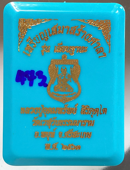 เหรียญเสมาเลื่อนฐานะ หลวงปู่อุดมทรัพย์ วัดเวฬุวันฯ จ.ศรีสะเกษ ปี2563 เนื้อกะไหล่เงิน ลงยา4สี เลข473