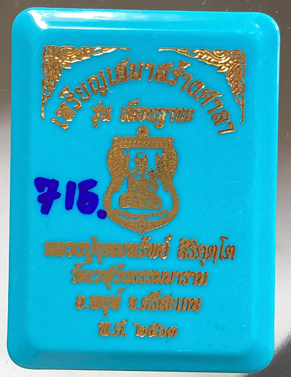 เหรียญเสมาเลื่อนฐานะ หลวงปู่อุดมทรัพย์ วัดเวฬุวันฯ จ.ศรีสะเกษ ปี2563 เนื้อทองฝาบาตร ลงยา4สี เลข715