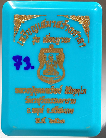 เหรียญเสมาเลื่อนฐานะ หลวงปู่อุดมทรัพย์ วัดเวฬุวันฯ จ.ศรีสะเกษ ปี2563 เนื้อกะไหล่เงิน ลงยา4สี เลข73