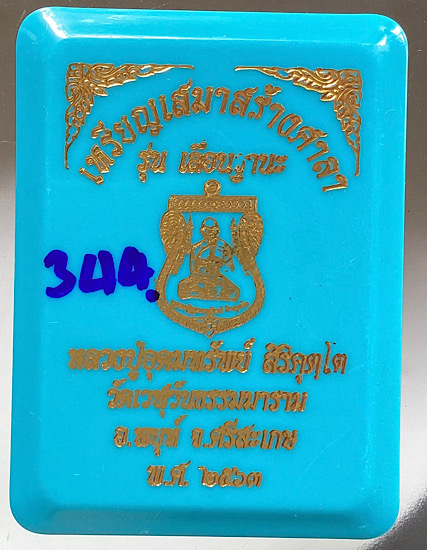 เหรียญเสมาเลื่อนฐานะ หลวงปู่อุดมทรัพย์ วัดเวฬุวันฯ จ.ศรีสะเกษ ปี2563 เนื้อกะไหล่เงิน ลงยา4สี เลข344