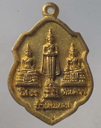 เหรียญหล่อ พระสามพี่น้อง วัดประทุมคณาวาส สมุทรสงคราม
