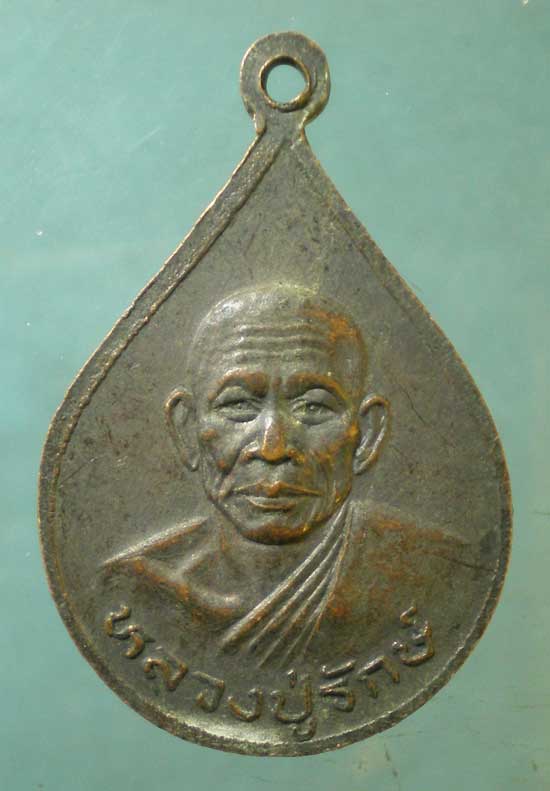 เหรียญหลวงพ่ออุตตมะ - หลวงพ่อรักษ์ วัดวิเวการาม กาญจนบุรี