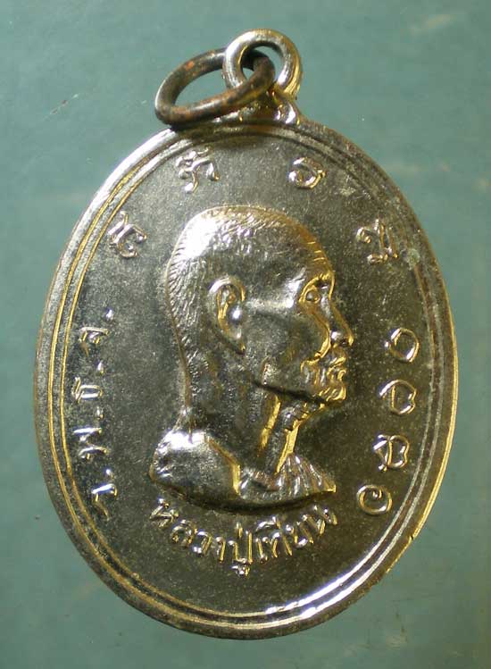 เหรียญหลวงปู่เทียน วัดโบสถ์ หลัง หลวงพ่อลมูล วัดเสด็จ ปทุมธานี