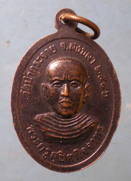 เหรียญหลวงพ่อพะวง ปี46 พระครูสุชิตกิจจาทร วัดน้ำกระจาย สงขลา
