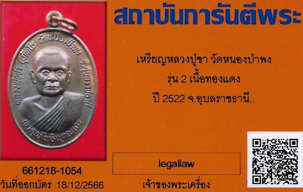 บัตรรับประกันพระแท้