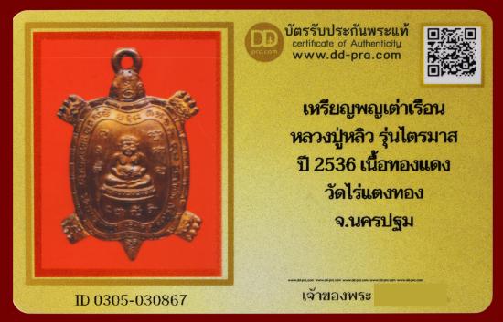 บัตรรับประกันพระแท้
